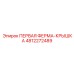 4812272489 ПЕРВАЯ ФЕРМА-КРЫШКА Epiroc