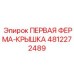 4812272489 ПЕРВАЯ ФЕРМА-КРЫШКА Epiroc