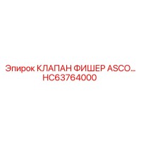 HC63764000 КЛАПАН ФИШЕР ASCO Epiroc