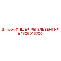 1606916700 ФИШЕР-РЕГЕЛЬВЕНТИЛЬ Epiroc