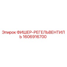1606916700 ФИШЕР-РЕГЕЛЬВЕНТИЛЬ Epiroc