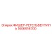 1606916700 ФИШЕР-РЕГЕЛЬВЕНТИЛЬ Epiroc