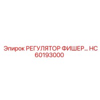 HC60193000 РЕГУЛЯТОР ФИШЕР… Epiroc