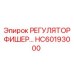 HC60193000 РЕГУЛЯТОР ФИШЕР… Epiroc