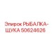 50624626 РЫБАЛКА-ЩУКА Epiroc