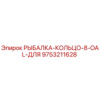 9753211628 РЫБАЛКА-КОЛЬЦО-8-OAL-ДЛЯ Epiroc