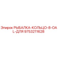 9753211628 РЫБАЛКА-КОЛЬЦО-8-OAL-ДЛЯ Epiroc