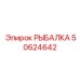 50624642 РЫБАЛКА Epiroc