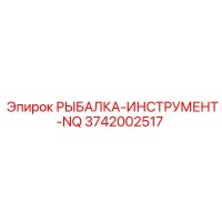 3742002517 РЫБАЛКА-ИНСТРУМЕНТ-NQ Epiroc