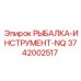 3742002517 РЫБАЛКА-ИНСТРУМЕНТ-NQ Epiroc