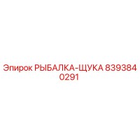 8393840291 РЫБАЛКА-ЩУКА Epiroc