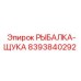 8393840292 РЫБАЛКА-ЩУКА Epiroc