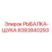 8393840293 РЫБАЛКА-ЩУКА Epiroc