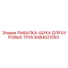 8484021093 РЫБАЛКА-ЩУКА ДЛЯ БУРОВЫХ ТРУБ Epiroc