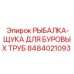 8484021093 РЫБАЛКА-ЩУКА ДЛЯ БУРОВЫХ ТРУБ Epiroc