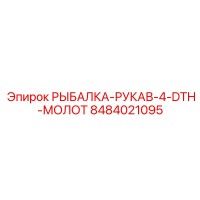8484021095 РЫБАЛКА-РУКАВ-4-DTH-МОЛОТ Epiroc