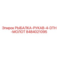 8484021095 РЫБАЛКА-РУКАВ-4-DTH-МОЛОТ Epiroc