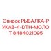 8484021095 РЫБАЛКА-РУКАВ-4-DTH-МОЛОТ Epiroc