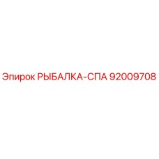 92009708 РЫБАЛКА-СПА Epiroc