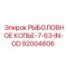 92004606 РЫБОЛОВНОЕ КОПЬЕ-7-63-IN-OD Epiroc