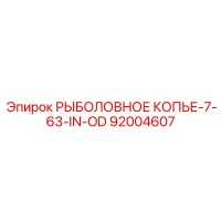 92004607 РЫБОЛОВНОЕ КОПЬЕ-7-63-IN-OD Epiroc