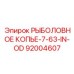 92004607 РЫБОЛОВНОЕ КОПЬЕ-7-63-IN-OD Epiroc