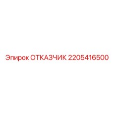 2205416500 ОТКАЗЧИК Epiroc