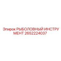 2652224037 РЫБОЛОВНЫЙ ИНСТРУМЕНТ Epiroc