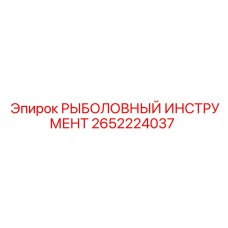 2652224037 РЫБОЛОВНЫЙ ИНСТРУМЕНТ Epiroc