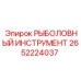 2652224037 РЫБОЛОВНЫЙ ИНСТРУМЕНТ Epiroc