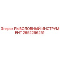2652266251 РЫБОЛОВНЫЙ ИНСТРУМЕНТ Epiroc