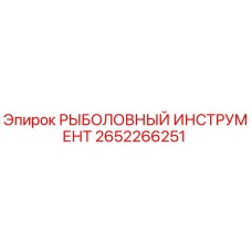 2652266251 РЫБОЛОВНЫЙ ИНСТРУМЕНТ Epiroc