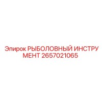2657021065 РЫБОЛОВНЫЙ ИНСТРУМЕНТ Epiroc