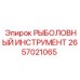 2657021065 РЫБОЛОВНЫЙ ИНСТРУМЕНТ Epiroc