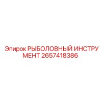 2657418386 РЫБОЛОВНЫЙ ИНСТРУМЕНТ Epiroc