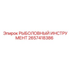 2657418386 РЫБОЛОВНЫЙ ИНСТРУМЕНТ Epiroc