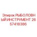 2657418386 РЫБОЛОВНЫЙ ИНСТРУМЕНТ Epiroc
