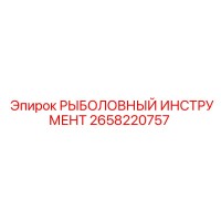 2658220757 РЫБОЛОВНЫЙ ИНСТРУМЕНТ Epiroc