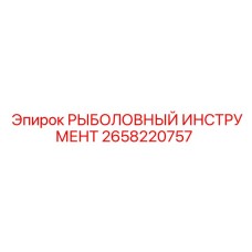2658220757 РЫБОЛОВНЫЙ ИНСТРУМЕНТ Epiroc