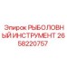 2658220757 РЫБОЛОВНЫЙ ИНСТРУМЕНТ Epiroc