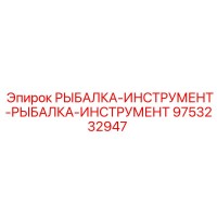 9753232947 РЫБАЛКА-ИНСТРУМЕНТ-РЫБАЛКА-ИНСТРУМЕНТ Epiroc