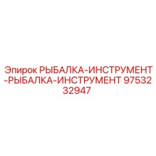 9753232947 РЫБАЛКА-ИНСТРУМЕНТ-РЫБАЛКА-ИНСТРУМЕНТ Epiroc