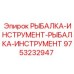 9753232947 РЫБАЛКА-ИНСТРУМЕНТ-РЫБАЛКА-ИНСТРУМЕНТ Epiroc