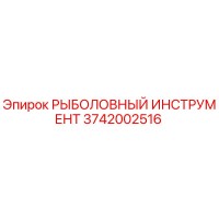 3742002516 РЫБОЛОВНЫЙ ИНСТРУМЕНТ Epiroc