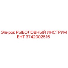 3742002516 РЫБОЛОВНЫЙ ИНСТРУМЕНТ Epiroc
