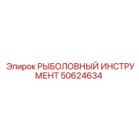 50624634 РЫБОЛОВНЫЙ ИНСТРУМЕНТ Epiroc