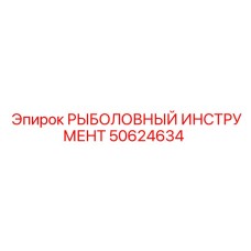 50624634 РЫБОЛОВНЫЙ ИНСТРУМЕНТ Epiroc