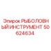 50624634 РЫБОЛОВНЫЙ ИНСТРУМЕНТ Epiroc