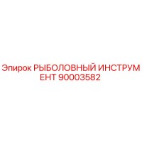 90003582 РЫБОЛОВНЫЙ ИНСТРУМЕНТ Epiroc