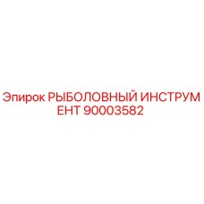 90003582 РЫБОЛОВНЫЙ ИНСТРУМЕНТ Epiroc